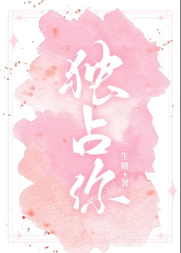 独占你的野免费阅读畅读