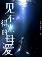 见不得光母爱李珊的背景故事