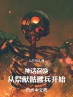 神话召唤从祭献骷髅兵开始动漫