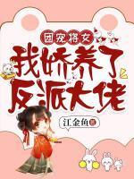 团宠反派女配