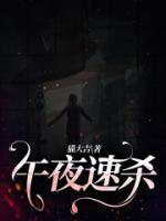 午夜杀生日版