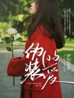 伪装的心 伪装的心