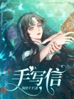 给朋友的手写信