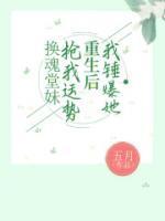 换魂是什么意思