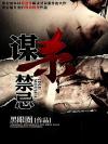 谋杀禁忌和谋杀法则有联系吗
