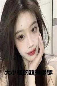 大小姐的超级保镖下拉