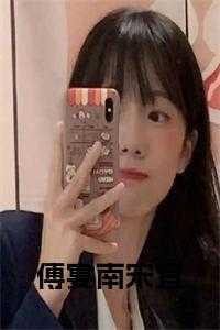 傅晏城洛南非