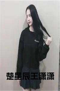 楚星辰为主角的