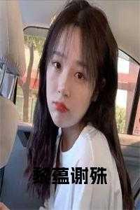 谢黎是哪部