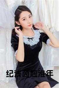 女主纪浅