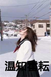 温知霍耘叫什么名字