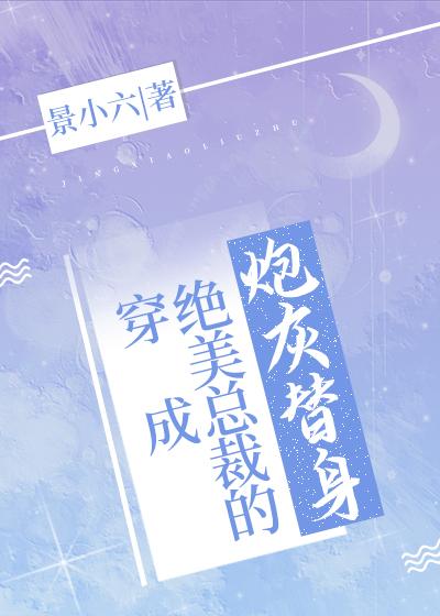 穿着绝美总裁的炮灰替身
