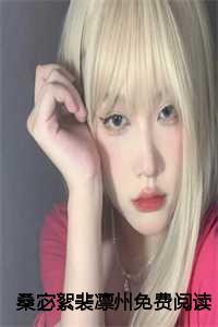 女主叫裴桑男主叫皇甫烨