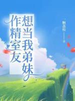 室友想当我男朋友