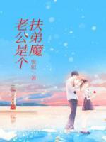 老公是个扶弟魔短视频