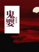 被鬼钻进肚子里