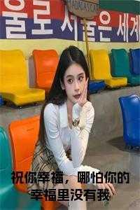 哪怕你的幸福与我无关