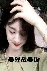 晏倾城免费阅读