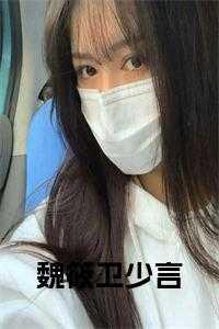 魏谦卫惜惜免费阅读