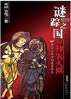 谜踪之国古神