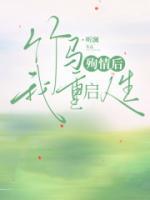 我做蝽梦了