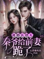 第一章离婚请签字第二章回归