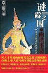 谜踪之国4幽潜重泉在线阅读