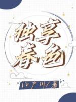 独享春色主角李宗盛最新章节