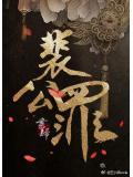 裴公罪by书归有车吗