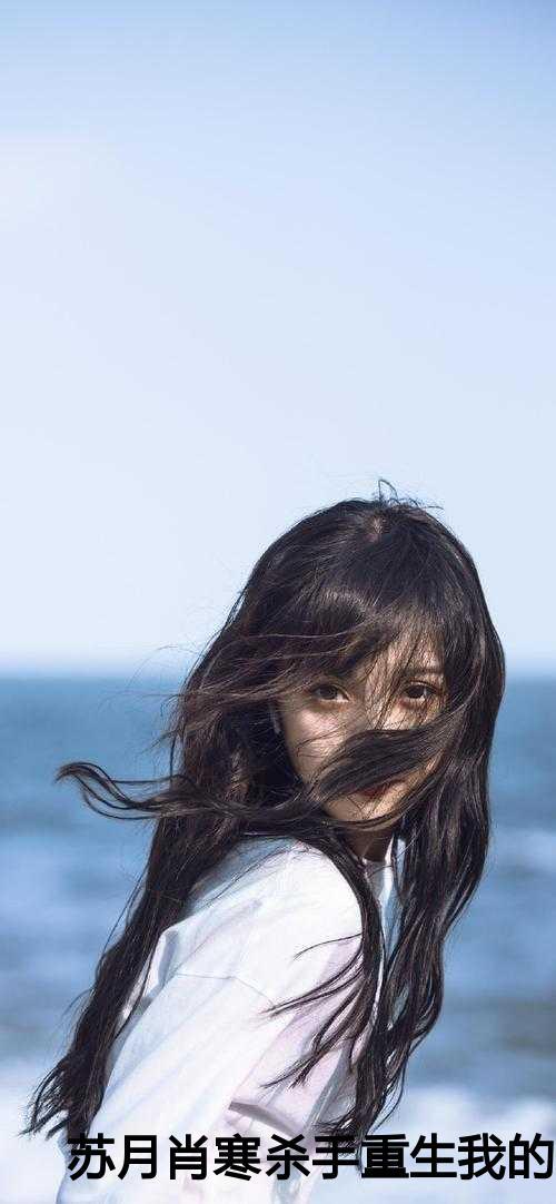 苏月玄四(杀手重生苏月肖寒)