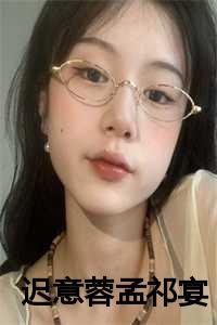 女主叫孟晚意的