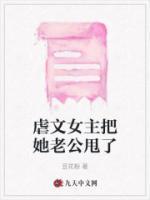 虐文女主抛弃男主后[穿书