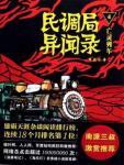 民调局异闻录一
