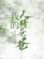 我的爸爸 h