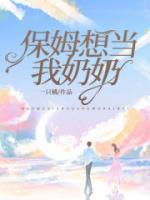 保姆想当女主人