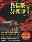 民调局异闻录 系列