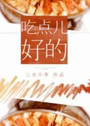 吃点儿好的食物就眼角溃烂