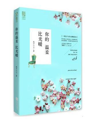 你的温柔比光暖 疯子三三讲的什么
