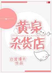黄泉杂货店txt