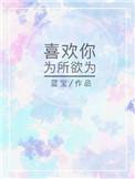 仗着我喜欢你就可以为所欲为的成语