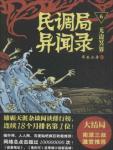 民调局异闻录无人敌