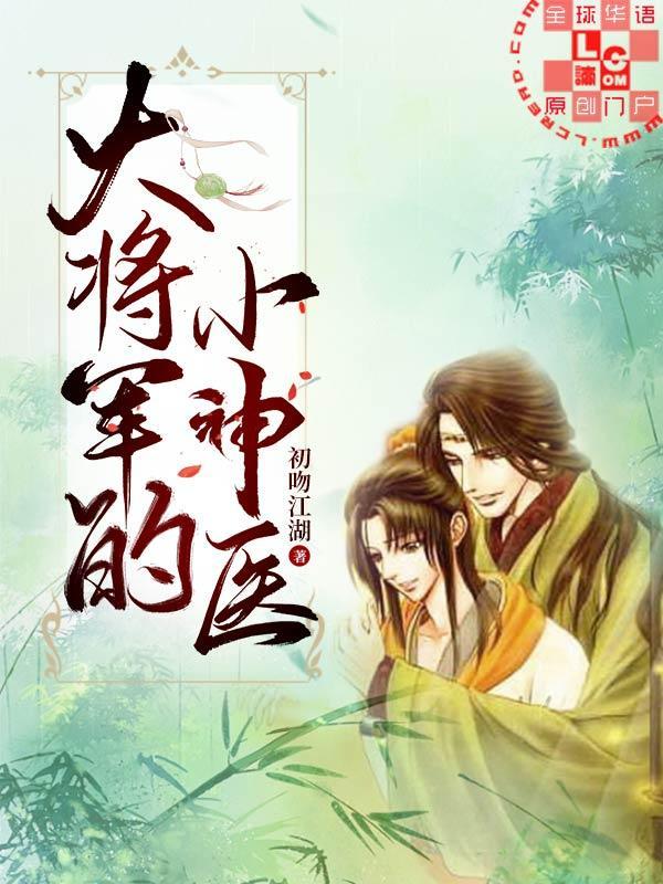大将军的小神医笔趣阁