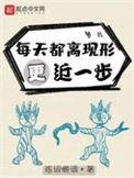 每天都离现形更近一步笔趣阁