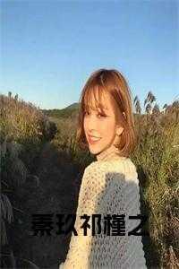 秦玖全文免费阅读