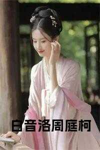白音洛周庭柯TXT