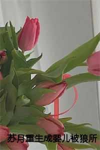 苏月重生成婴儿被狼所救完整版65节