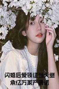 闪婚之后养个总裁当老公唐初露免费阅读1518