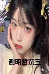沈明棠谢裴之全文阅读