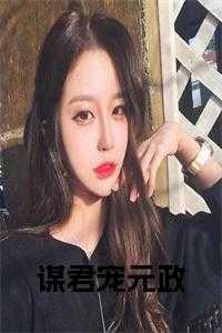 谋苼全文免费阅读
