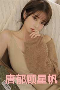 唐郁顾星帆知乎后续